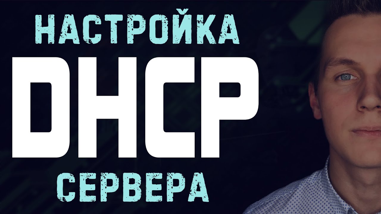 DHCP-интерфейсы Debian